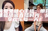 可爱兔糖心主播：带你体验甜蜜直播时光，乐享欢乐每一天！