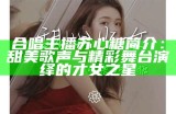 甜美歌声伴你同行，糖心荷包蛋的音乐之旅等你来体验！