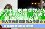 “糖心露脸的主播到底是谁？快来一起揭晓吧！”