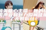 主播糖心小虎牙的个人资料与直播风格解析