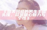 《甜美风格的男生主播头像，尽显糖心魅力与个性》