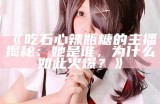 糖心主播的含义和背后的故事解析
