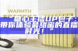 “糖心主播UP包子：带你体验最甜蜜的直播时光！”