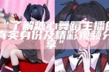 糖心主播推荐：颜值与实力并存的直播达人们