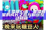 《酒心糖主播带你畅游直播世界，轻松互动共享乐趣》