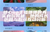 糖心主播王小桃进行不惊醒挑战，展现惊人反应力与幽默感!