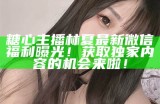 “糖心主播唐泽雪的最新微博动态与互动分享”
