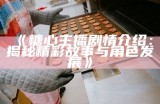 《糖心主播剧情介绍：揭秘精彩故事与角色发展》