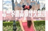 主播爱吃酥心糖的真实故事揭秘，让你了解背后的趣事与真相！