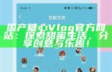 糖心主播分享互动微信，欢迎大家加入交流！