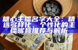 糖心主播身边的那些明星，谁让她那么闪耀？