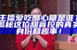 “糖心主播演唱的那些动人的歌曲推荐合集”