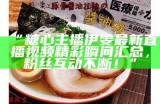 爱奇艺主播糖心精彩视频分享，带你领略不一样的直播魅力！