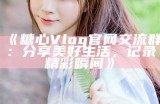 糖心主播Txlog最新动态分享，带你了解直播背后的故事与趣事