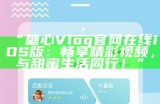 《糖心Vlog：官方网站在线下载攻略及使用指南》
