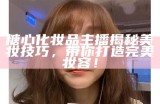 "揭秘糖心最美主播：谁是你心中的女神？"