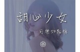 合唱主播苏心糖：甜美声音与独特风格的音乐之旅简介