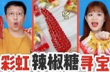 挑战吃石心辣瓶糖，主播接受极限辣味考验！