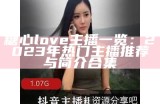 高清糖心主播魅力瞬间展示与分享