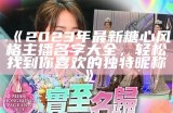 2023年最新糖心主播排名一览，看看谁是最受欢迎的主播！