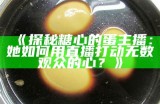 主播尝试金糖心鸡蛋，分享美味与制作过程视频精彩瞬间！