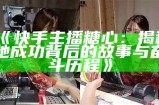 根据“糖心人气主播名字”，可以生成一个合规的标题，例如：“探索糖心热门主播的精彩直播瞬间与独特魅力”。