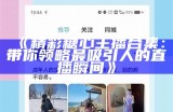 糖心Vlog官方网站下载安装，记录你的生活点滴与精彩瞬间！