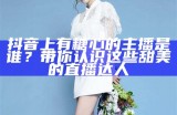 优质主播糖心：为您带来精彩的直播体验与互动乐趣