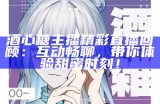 酒心糖主播精彩直播回顾：互动畅聊，带你体验甜蜜时刻！