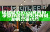 探索糖心Vlog官网，发现甜蜜生活的每一刻与精彩内容！