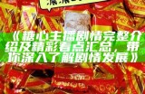 苏心糖才艺主播的真实身份揭秘，背后故事感人至深！