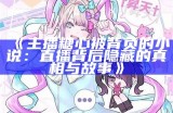 全新视角下的糖心主播司雨，带你探索不一样的直播世界
