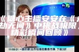 《糖心主播安安老师的精彩互动视频分享》
