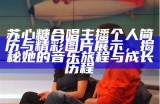苏心糖合唱主播个人简历与精彩图片展示，揭秘她的音乐旅程与成长历程