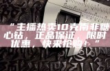 “南非糖心钻10克独特魅力，尽在主播精彩推荐！”