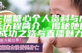 《糖心主播盘点：推荐最火的直播间和主播表演精彩瞬间》