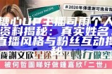糖心主播大揭秘：知名主播名单和他们的特色介绍