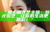 甜蜜主播糖心，记录生活中的每一刻快乐与温暖