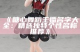 开封县糖心主播热议当地文化与生活特色