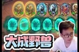 炉石传说人气主播嘉心糖的精彩游戏时刻分享