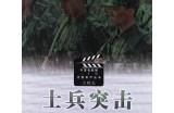 《士兵突击》完整版在线观看，感受战友情深与奋斗精神的动人故事