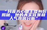 抖音苏心糖主播真实姓名及其直播间趣味介绍