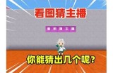 《探秘迷你世界：糖心主播的成长与攻略技巧分享》