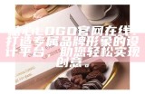 糖心LOGO官网在线：打造专属品牌形象的设计平台，助您轻松实现创意。