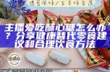 酥心糖：甜蜜生活的主播带你畅享美味分享