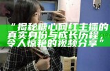 糖心主播高清图片集合，多种风格尽在其中，快来查看吧！