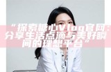 “探索糖心Vlog官网：分享生活点滴与创意灵感的精彩世界”