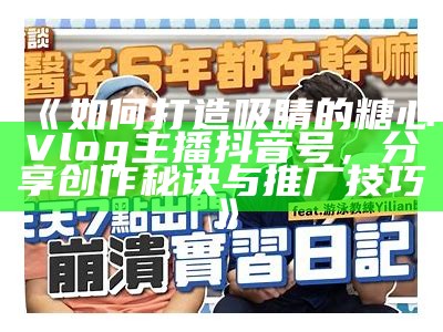 探索糖心的美好生活：精彩vlog分享与日常点滴