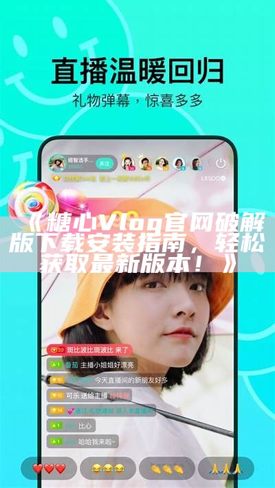 《糖心Vlog官网破解版下载安装指南，轻松获取最新版本！》