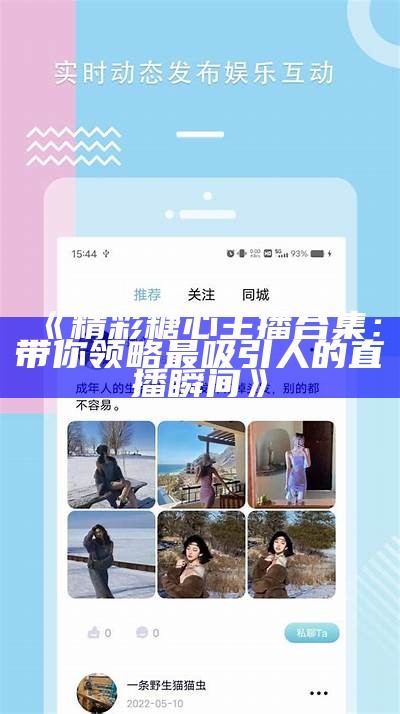 糖心Vlog官方网站下载安装，记录你的生活点滴与精彩瞬间！